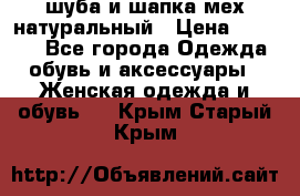 шуба и шапка мех натуральный › Цена ­ 7 000 - Все города Одежда, обувь и аксессуары » Женская одежда и обувь   . Крым,Старый Крым